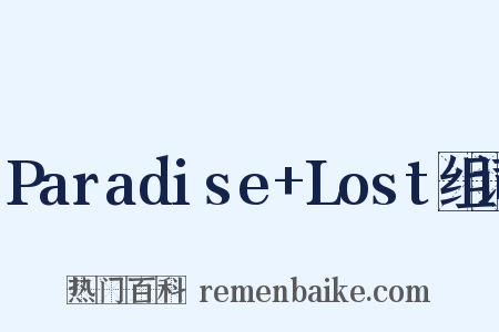 Paradise+Lost组词是什么意思的图片